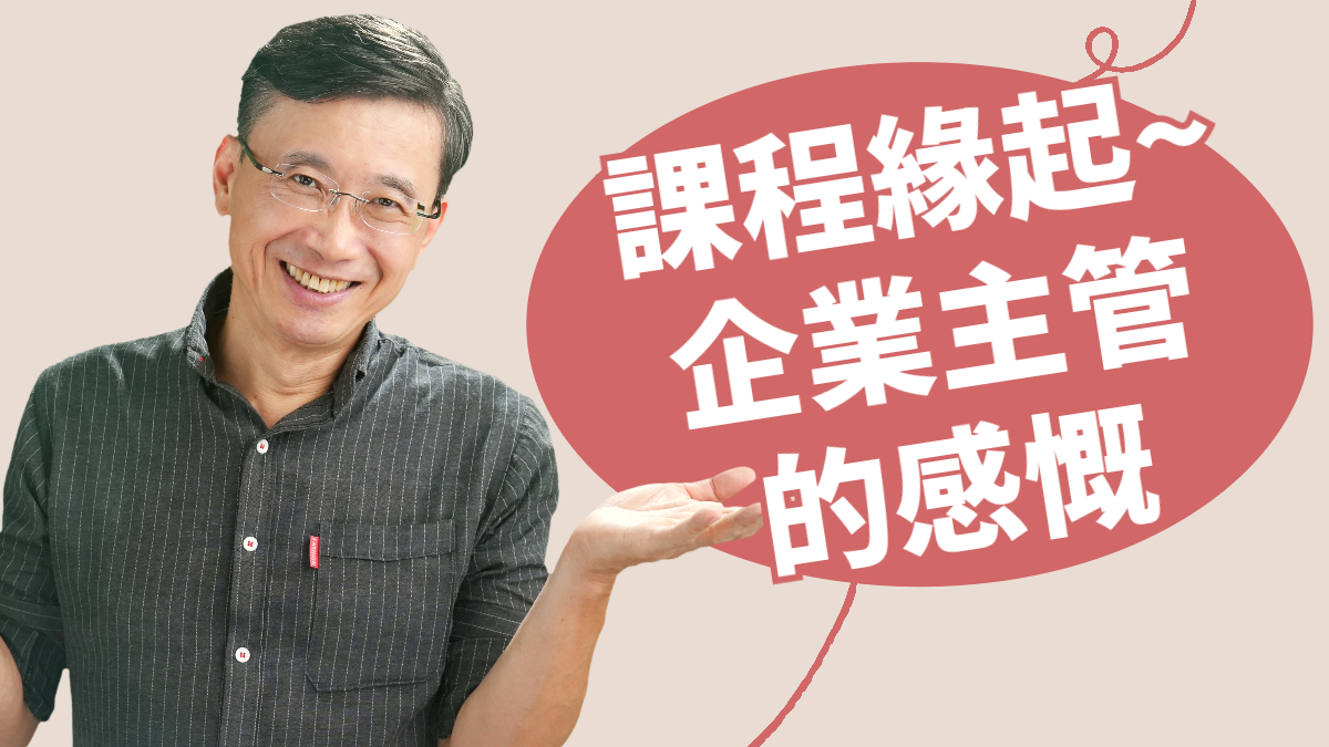 0-1_課程緣起～企業主管的感慨