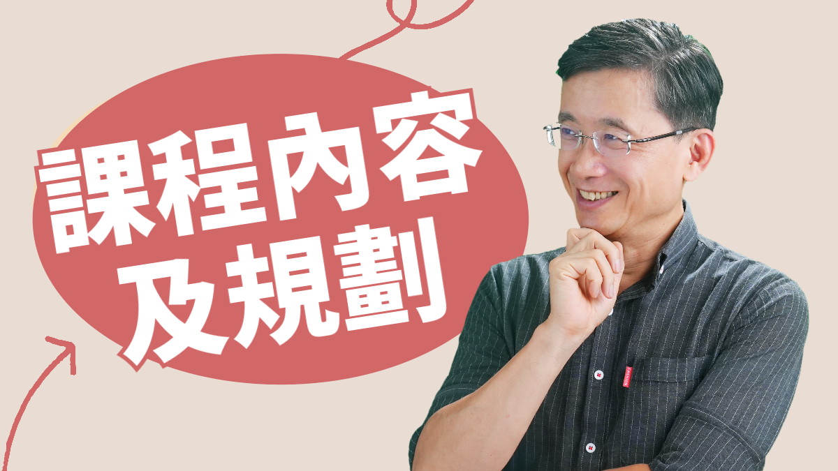 0-2_課程內容及規劃