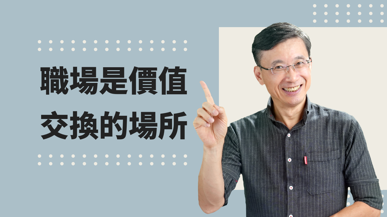 1-1_職場是價值交換的場所