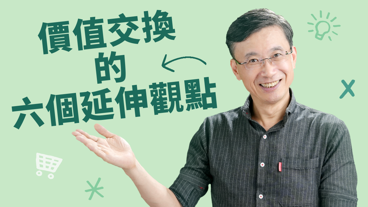 1-2_價值交換的六個延伸觀點