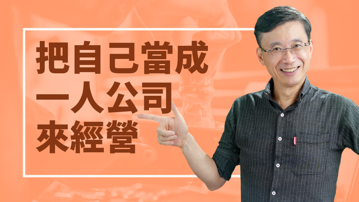 1-3_把自己當成一人公司