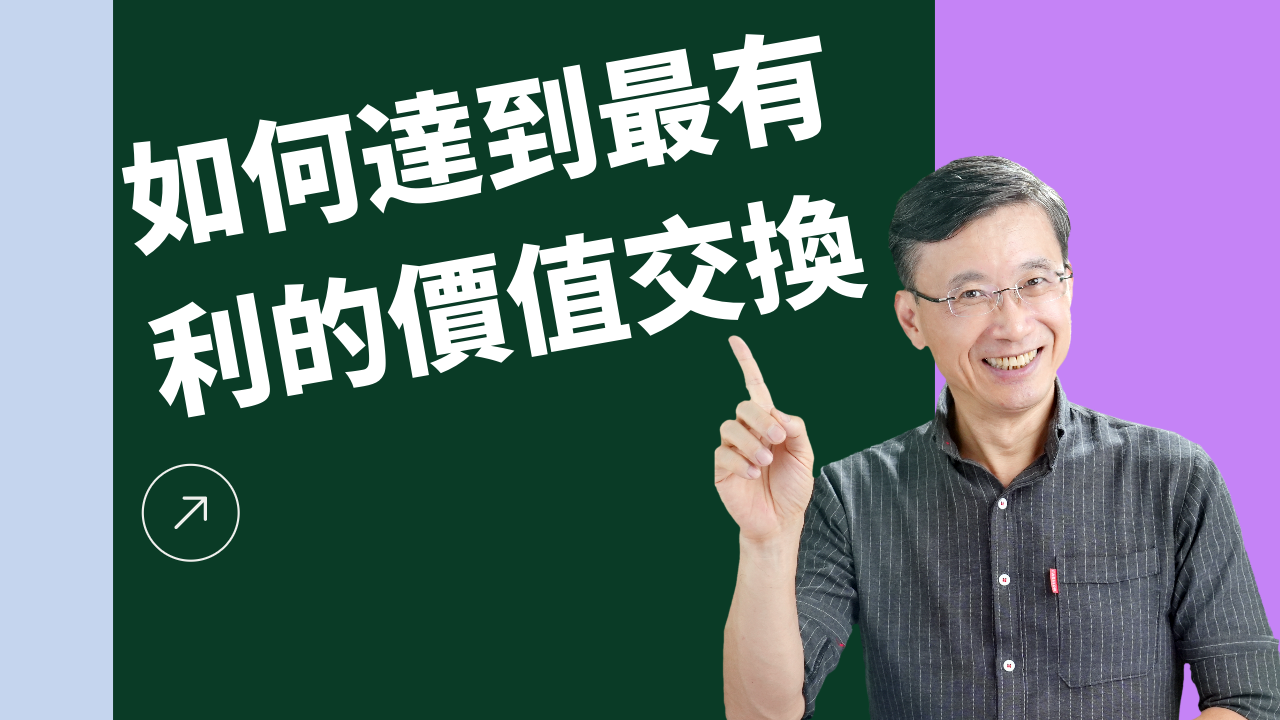 1-4_如何達成最有利的價值交換