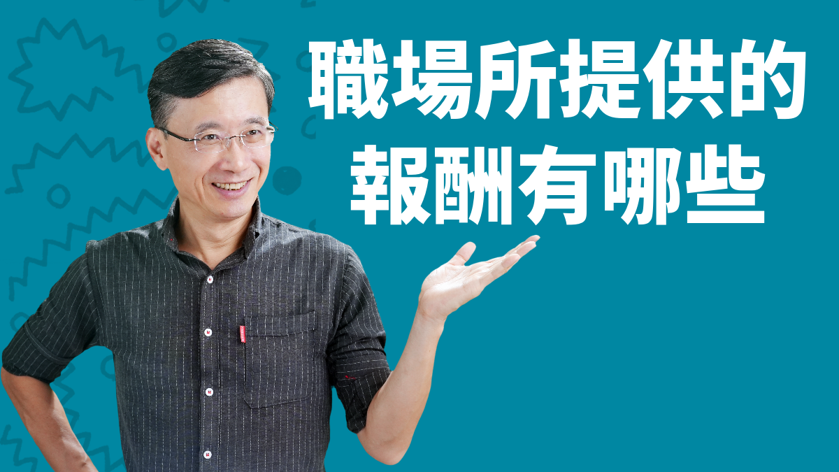 1-5_職場提供的報酬有哪些