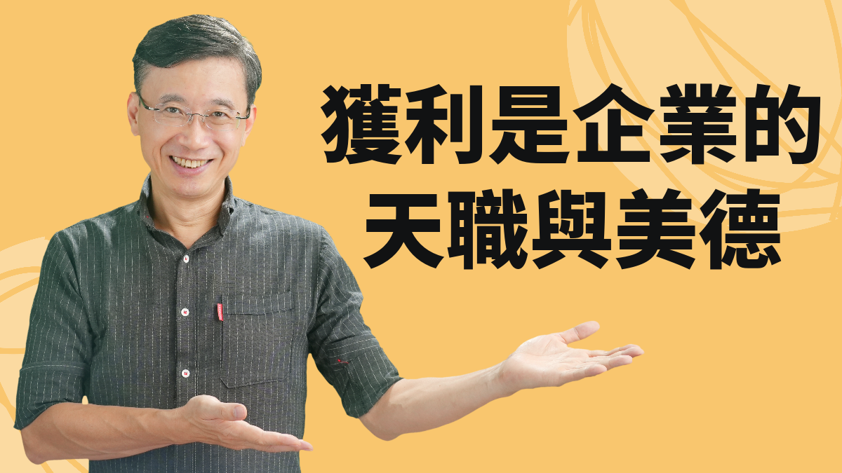 1-6_獲利是企業的天職與美德