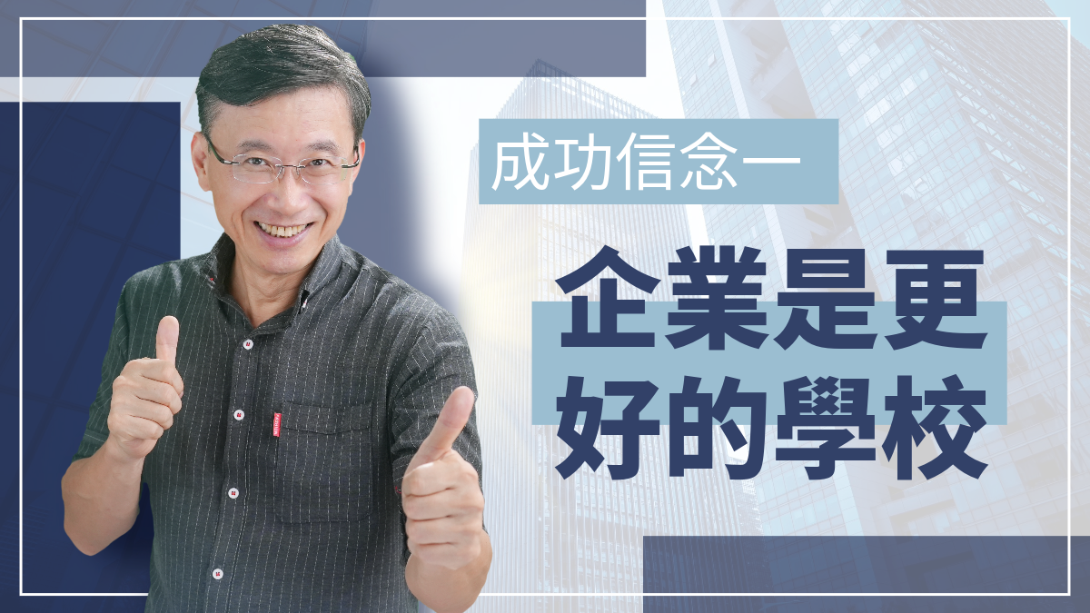2-2_成功信念一:企業是更好的學校