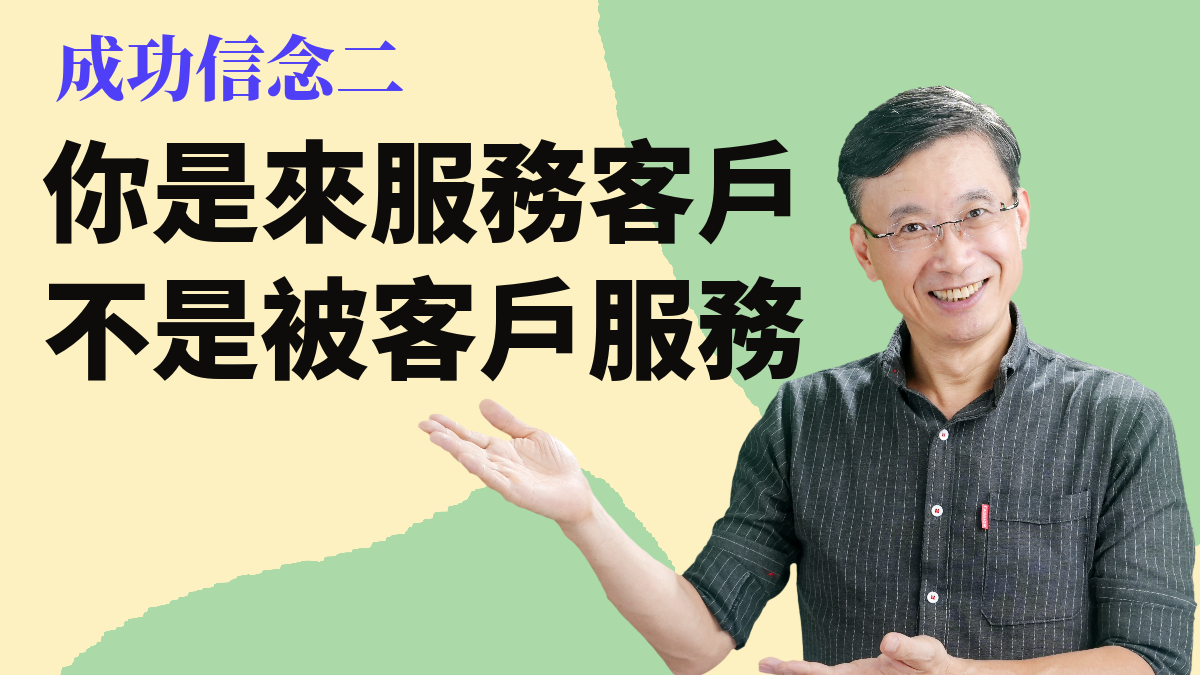 2-3_成功信念二:你是來服務客戶,不是被客戶服務
