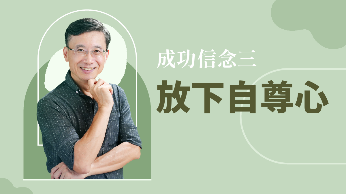 2-4_成功信念三:放下自尊心