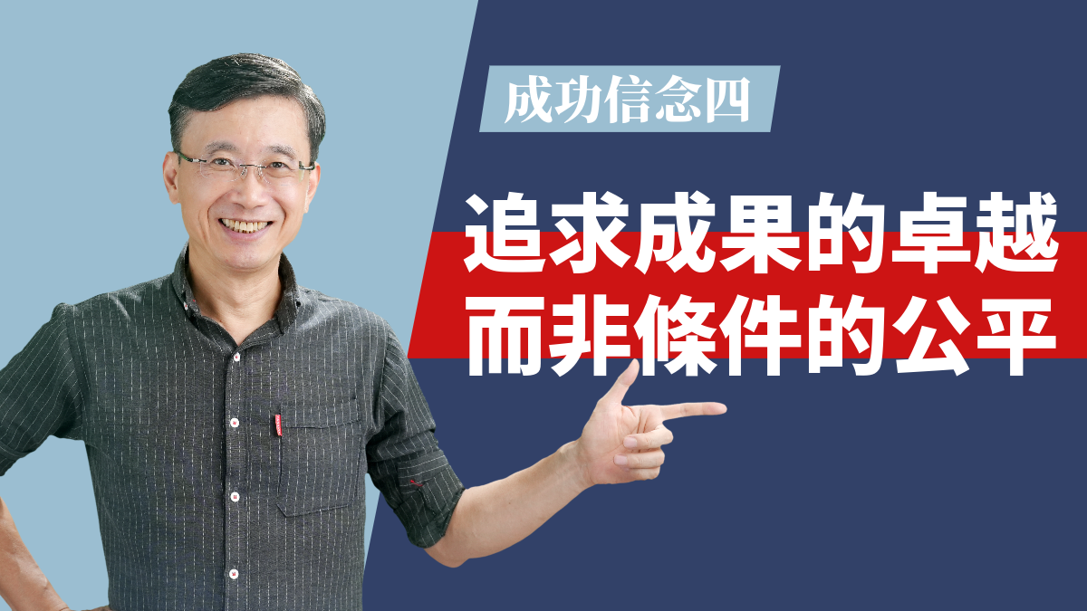 2-5_成功信念四:追求成果的卓越,而不是條件的公平