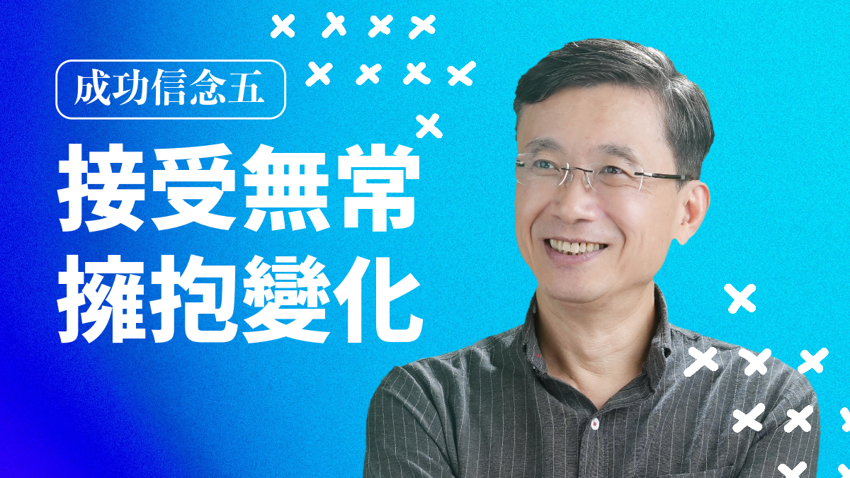 2-6_成功信念五:接受無常 擁抱變化