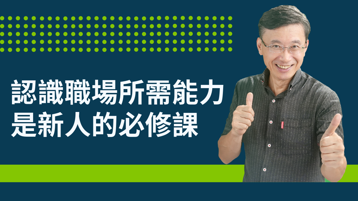 3-1_認識職場所需能力,是新人的必修課