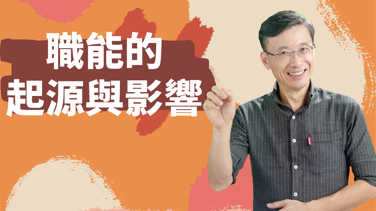 3-2_職能的起源與影響