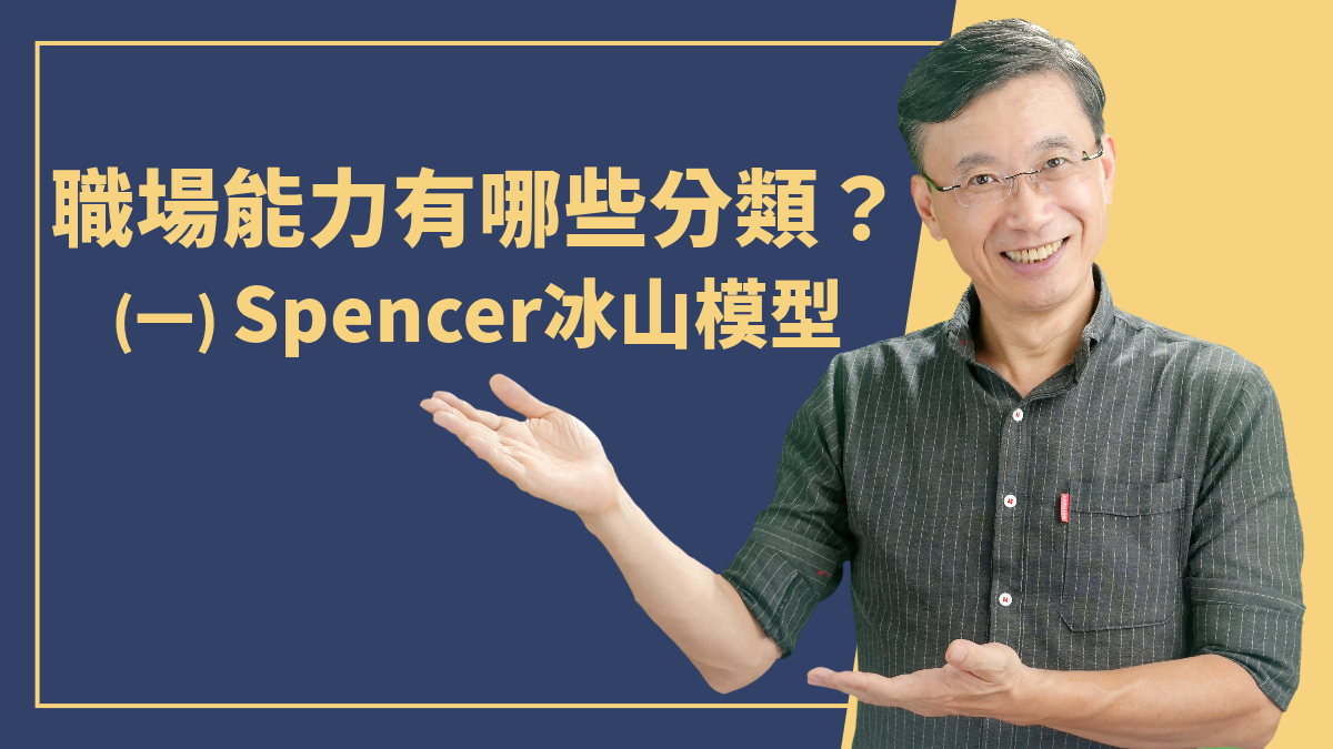 3-3_職場能力有哪些分類:(一)Spencer冰山模型
