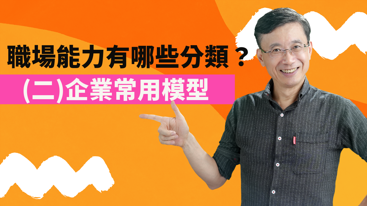 3-4_職場能力有哪些分類:(二)企業常用模型