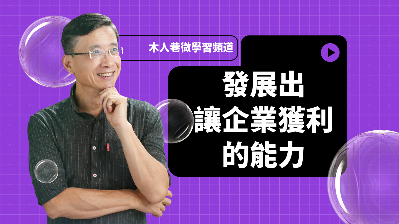 3-5_發展出讓企業獲利的能力